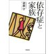 依存症と家族（学陽書房） [電子書籍]