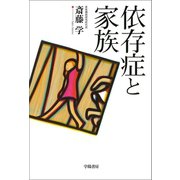 依存症と家族（学陽書房） [電子書籍]