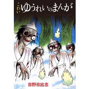 こわい ゆうれいのまんが（オリジナルカバー版）（ゴマブックス） [電子書籍]