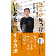 ぼくが見つけた いじめを克服する方法～日本の空気、体質を変える～（光文社） [電子書籍]