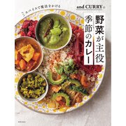and CURRYの野菜が主役 季節のカレー（世界文化社） [電子書籍]