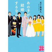 あの子が結婚するなんて（実業之日本社） [電子書籍]