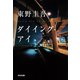 ダイイング・アイ（光文社） [電子書籍]