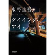 ダイイング・アイ（光文社） [電子書籍]