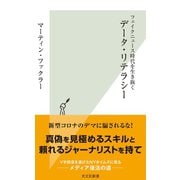 フェイクニュース時代を生き抜く データ・リテラシー（光文社） [電子書籍]