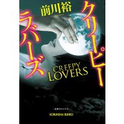 クリーピー ラバーズ（光文社） [電子書籍]