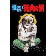 怪奇！死肉の男（オリジナルカバー版）（ゴマブックス） [電子書籍]