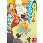 夢あかり 人情料理わん屋（実業之日本社） [電子書籍]