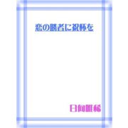 恋の勝者に祝杯を（笠倉出版社） [電子書籍]