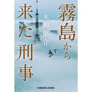 霧島から来た刑事（光文社） [電子書籍]