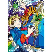 路地裏ブラザーズ（3）（リブレ） [電子書籍]
