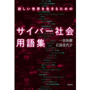新しい世界を生きるためのサイバー社会用語集（原書房） [電子書籍]