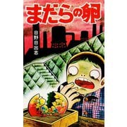 まだらの卵（オリジナルカバー版）（ゴマブックス） [電子書籍]