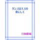 ダンスはキスの後にして（笠倉出版社） [電子書籍]