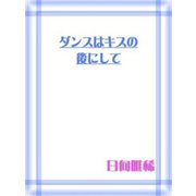 ダンスはキスの後にして（笠倉出版社） [電子書籍]