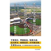 ホークス3軍はなぜ成功したのか？～才能を見抜き、開花させる育成力～（光文社） [電子書籍]