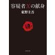 容疑者Xの献身（文藝春秋） [電子書籍]