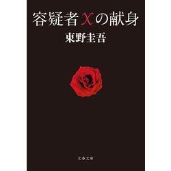 ヨドバシ.com - 容疑者Xの献身（文藝春秋） [電子書籍] 通販【全品無料配達】