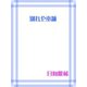 別れや本舗（笠倉出版社） [電子書籍]