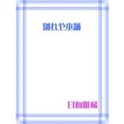 別れや本舗（笠倉出版社） [電子書籍]