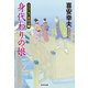 身代わりの娘～大江戸木戸番始末（十二）～（光文社） [電子書籍]