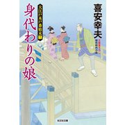 身代わりの娘～大江戸木戸番始末（十二）～（光文社） [電子書籍]