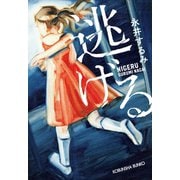逃げる（光文社） [電子書籍]