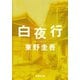 白夜行（集英社） [電子書籍]