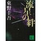 流星の絆（講談社） [電子書籍]