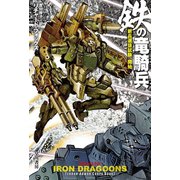 鉄の竜騎兵 新兵選抜試験、開始（早川書房） [電子書籍]