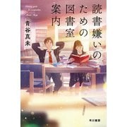 読書嫌いのための図書室案内（早川書房） [電子書籍]