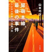 留萌本線、最後の事件 トンネルの向こうは真っ白（早川書房） [電子書籍]