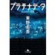 プラチナデータ（幻冬舎） [電子書籍]