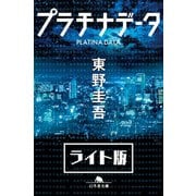 プラチナデータ<ライト版>（幻冬舎） [電子書籍]
