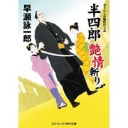 半四郎 艶情斬り（コスミック出版） [電子書籍]