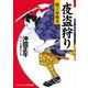 夜盗狩り 助立屋始末（コスミック出版） [電子書籍]