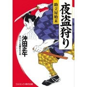 夜盗狩り 助立屋始末（コスミック出版） [電子書籍]