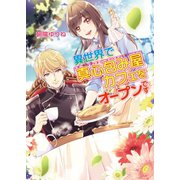 異世界で真心包み屋カフェをオープンです（コスミック出版） [電子書籍]