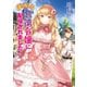 ぽっちゃり悪徳令嬢に、配役されました！（コスミック出版） [電子書籍]