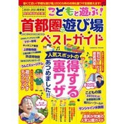 こどもと遊ぶ！首都圏の遊び場ベストガイド（コスミック出版） [電子書籍]