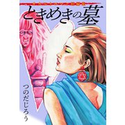 オカルトロマン短編集 ときめきの墓（ゴマブックス） [電子書籍]