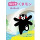 コミック くまモン 春の訪れ編（朝日新聞出版） [電子書籍]