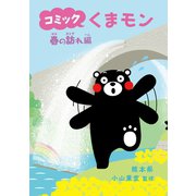 コミック くまモン 春の訪れ編（朝日新聞出版） [電子書籍]