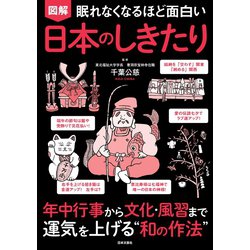 ヨドバシ Com 眠れなくなるほど面白い 図解 日本のしきたり 日本文芸社 電子書籍 通販 全品無料配達