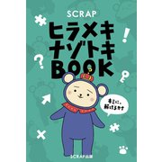 SCRAPヒラメキナゾトキBOOK（SCRAP出版） [電子書籍]