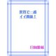 世界で一番イイ関係！（笠倉出版社） [電子書籍]