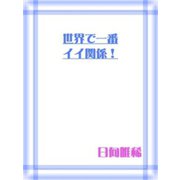 世界で一番イイ関係！（笠倉出版社） [電子書籍]