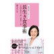 管理栄養士が伝える 長生き食事術～人生100年時代の「新・栄養学」入門～（光文社） [電子書籍]