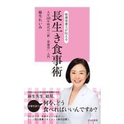 管理栄養士が伝える 長生き食事術～人生100年時代の「新・栄養学」入門～（光文社） [電子書籍]
