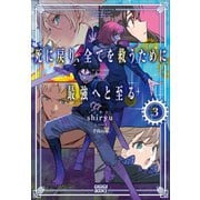 死に戻り、全てを救うために最強へと至る 3（小学館） [電子書籍]